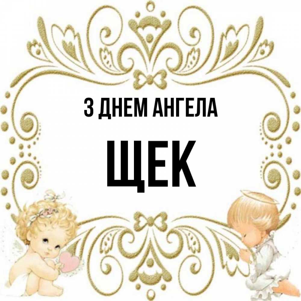 Открытка на каждый день з підписом, Щек З Днем ангела с именинами поздравляют два красивых ангела. Один с сердечком другой молится Прикольна листівка з побажанням онлайн скачати безкоштовно 