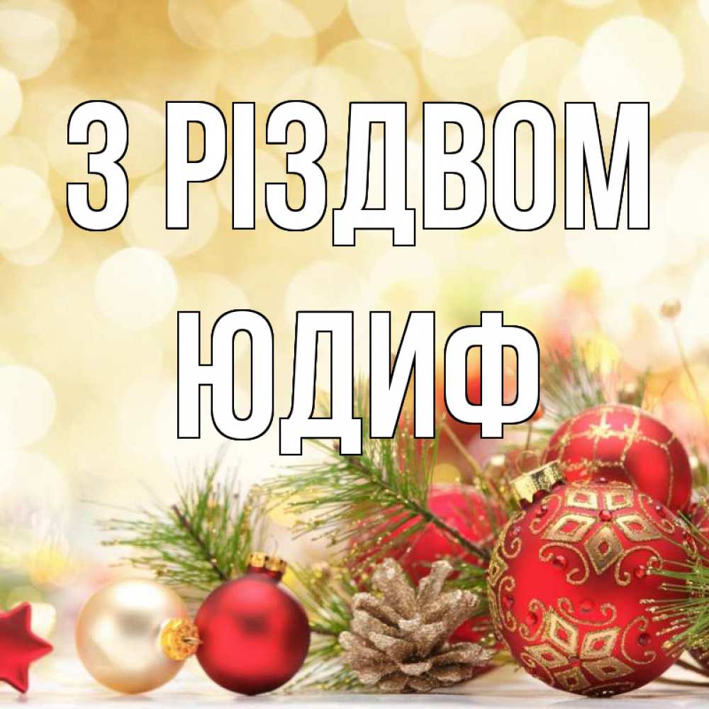 Открытка на каждый день з підписом, Юдиф З Різдвом с рождеством Прикольна листівка з побажанням онлайн скачати безкоштовно 