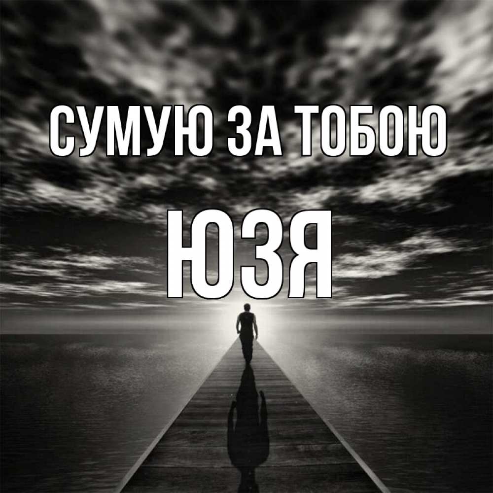 Открытка на каждый день з підписом, Юзя Сумую за тобою к тебе Прикольна листівка з побажанням онлайн скачати безкоштовно 