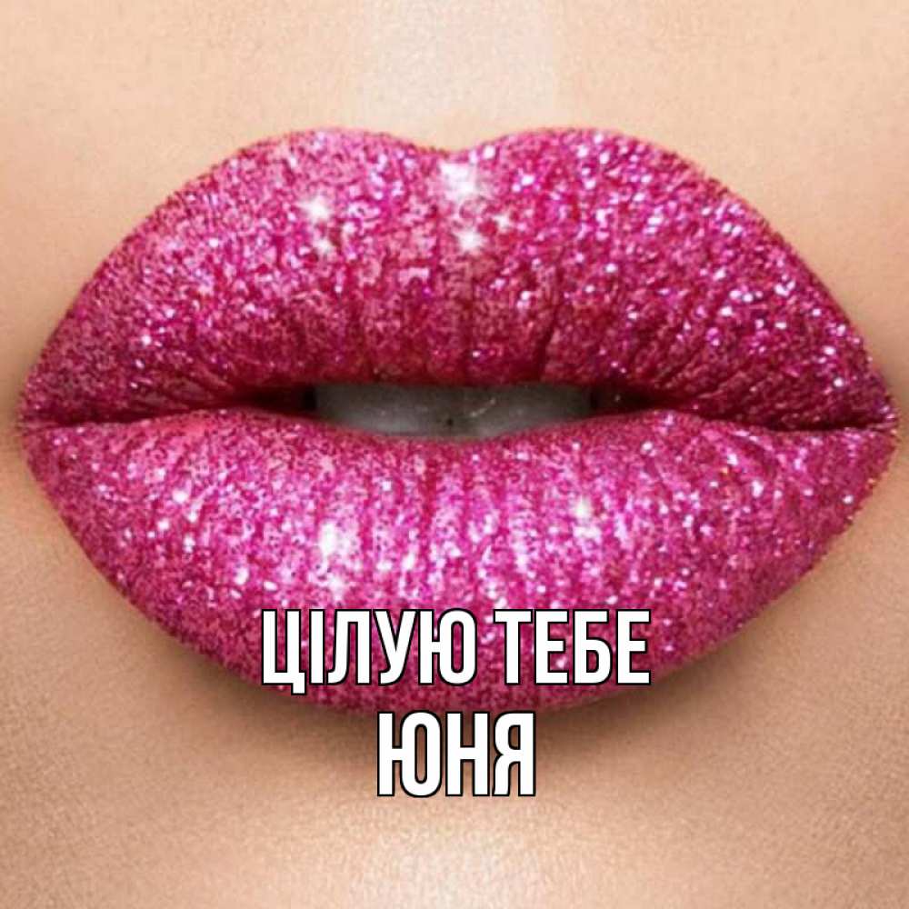 Открытка на каждый день з підписом, Юня Цілую тебе поцелуй с подписью для парня Прикольна листівка з побажанням онлайн скачати безкоштовно 