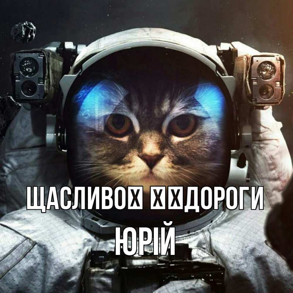 Открытка на каждый день з підписом, Юрій Щасливої ​​дороги желает удачно добраться Прикольна листівка з побажанням онлайн скачати безкоштовно 