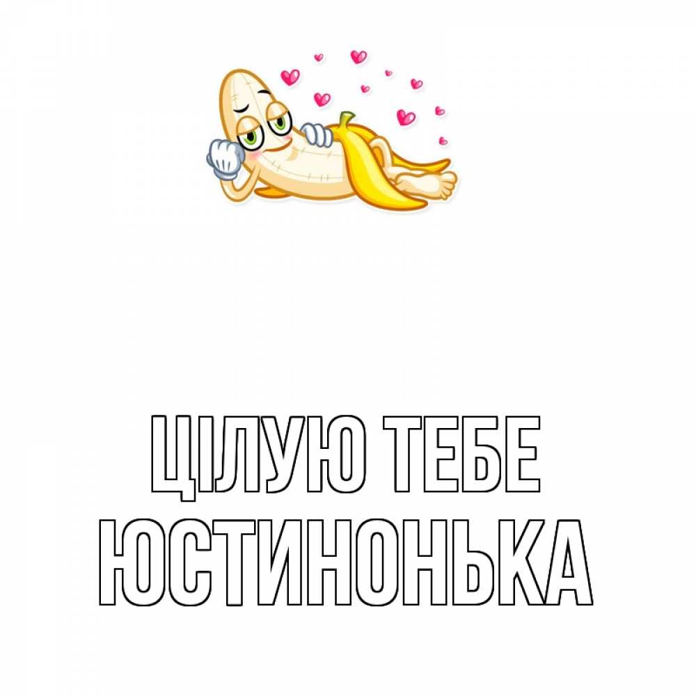 Открытка на каждый день з підписом, Юстинонька Цілую тебе поцелуй открытки бесплатно Прикольна листівка з побажанням онлайн скачати безкоштовно 