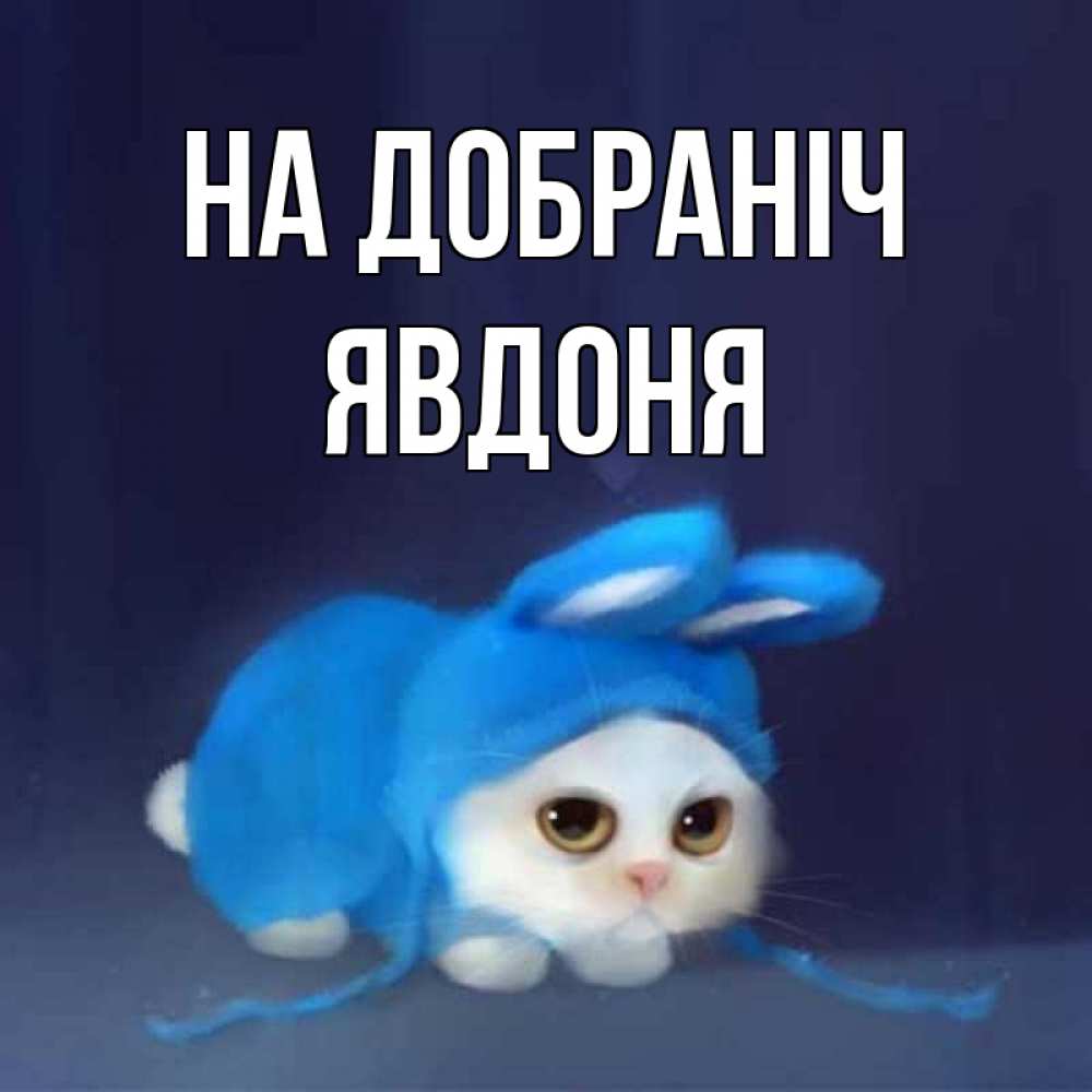 Открытка на каждый день з підписом, Явдоня На добраніч кот в голубом костюме кролика с ушками Прикольна листівка з побажанням онлайн скачати безкоштовно 