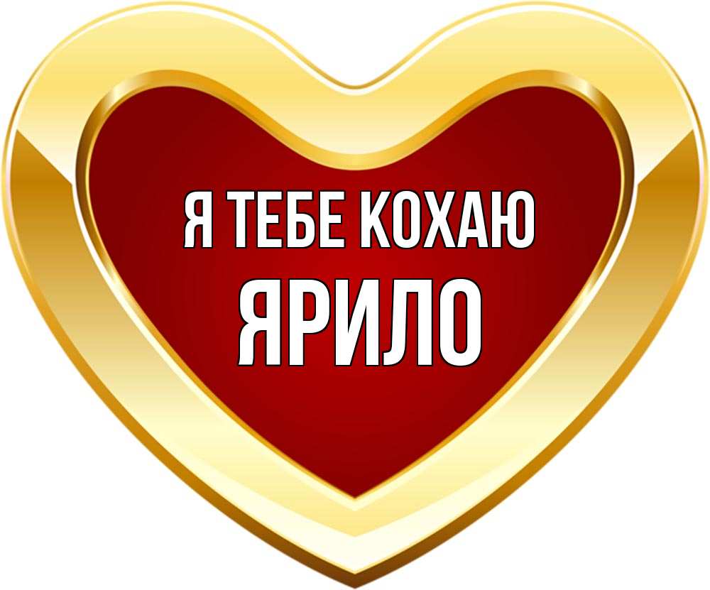 Открытка на каждый день з підписом, Ярило Я тебе кохаю из краски Прикольна листівка з побажанням онлайн скачати безкоштовно 
