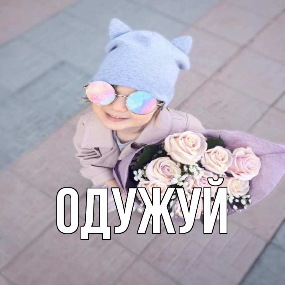 Открытка на каждый день з підписом, выберите-имя Одужуй букет роз и ребенок Прикольна листівка з побажанням онлайн скачати безкоштовно 