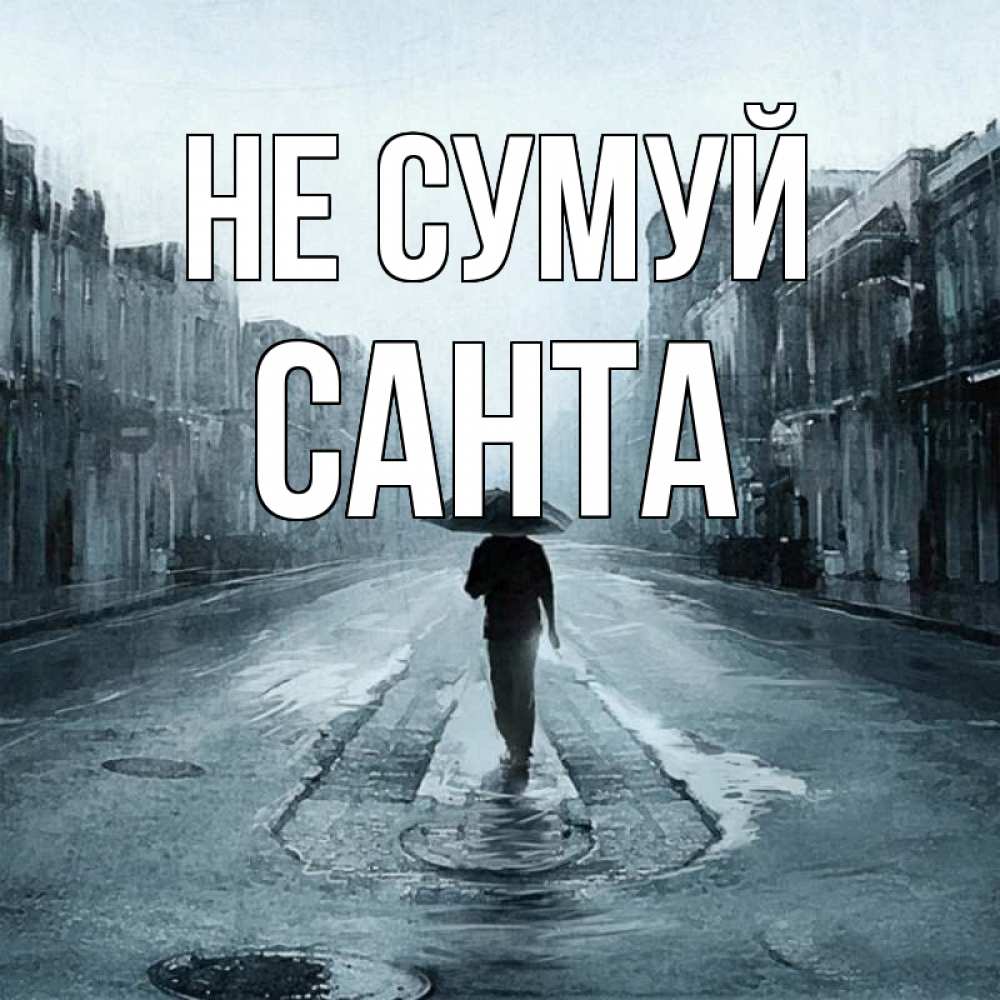 Открытка на каждый день з підписом, Санта Не сумуй опустевшая улица Прикольна листівка з побажанням онлайн скачати безкоштовно 