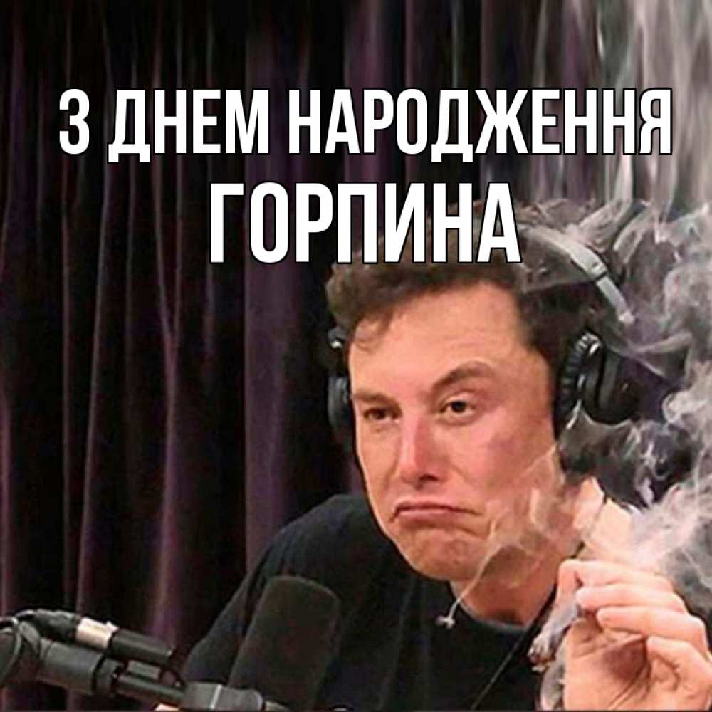 Открытка на каждый день з підписом, Горпина З Днем народження МЕМ Прикольна листівка з побажанням онлайн скачати безкоштовно 