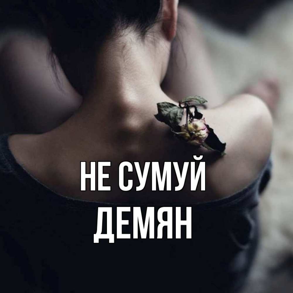 Открытка на каждый день з підписом, Демян Не сумуй девушка со спины Прикольна листівка з побажанням онлайн скачати безкоштовно 