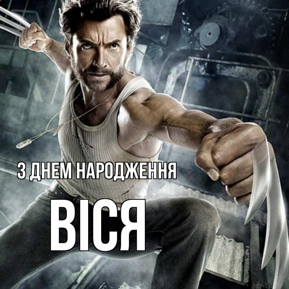 Открытка на каждый день з підписом, Віся З Днем народження супергерой в ярости Прикольна листівка з побажанням онлайн скачати безкоштовно 