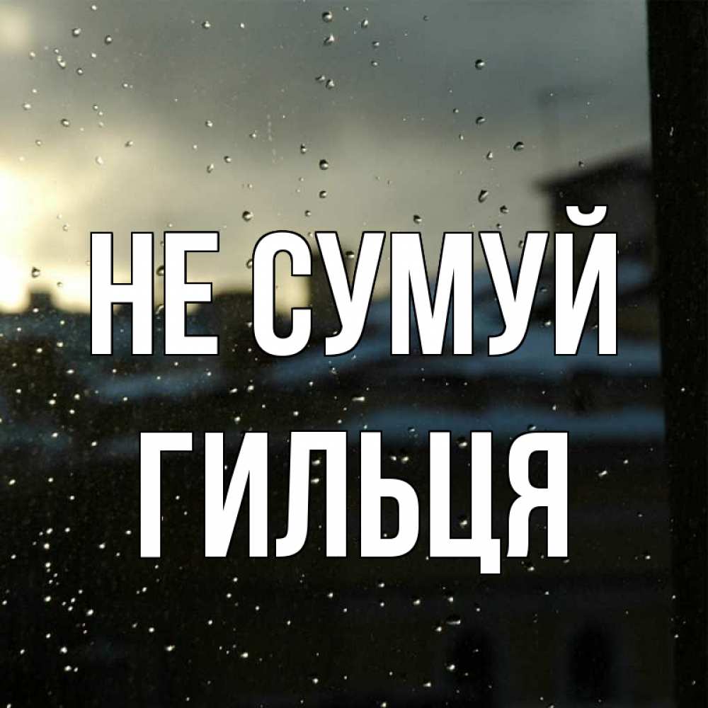 Открытка на каждый день з підписом, Гильця Не сумуй вид на крыши Прикольна листівка з побажанням онлайн скачати безкоштовно 