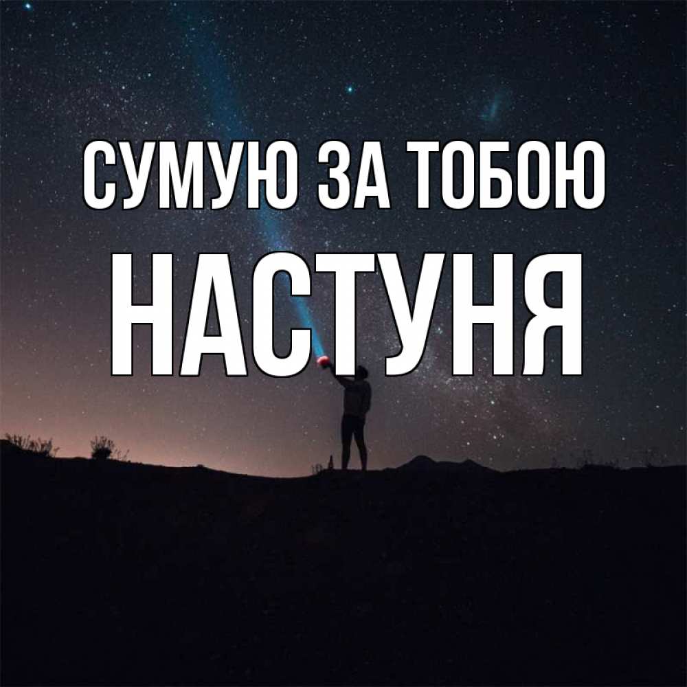 Открытка на каждый день з підписом, Настуня Сумую за тобою звезды и луч света Прикольна листівка з побажанням онлайн скачати безкоштовно 