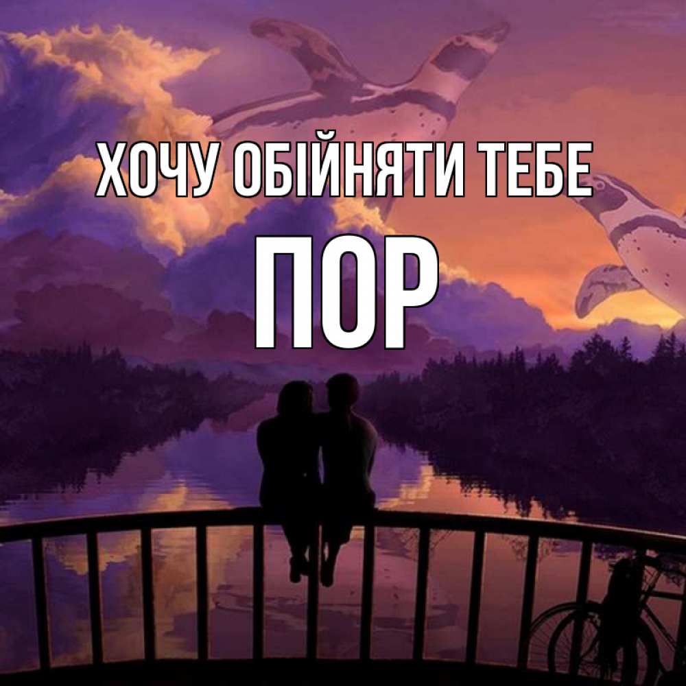 Открытка на каждый день з підписом, Пор Хочу обійняти тебе парочка сидит на мосте или на набережной Прикольна листівка з побажанням онлайн скачати безкоштовно 