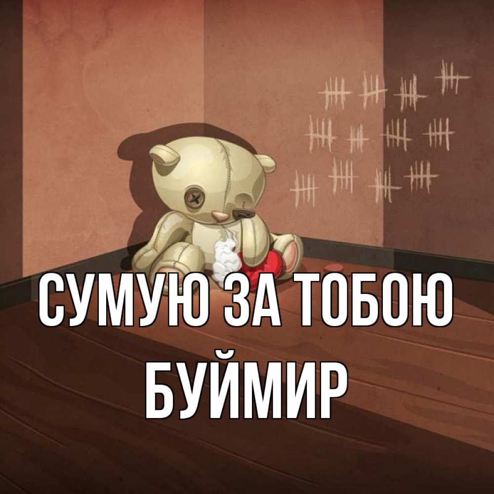 Открытка на каждый день з підписом, Буймир Сумую за тобою скорее ко мне Прикольна листівка з побажанням онлайн скачати безкоштовно 