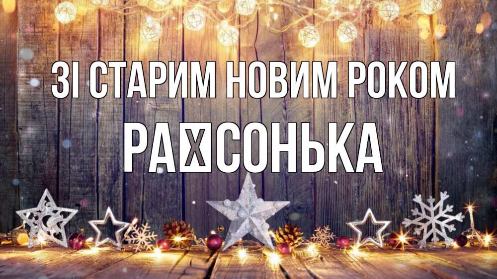 Открытка на каждый день з підписом, Раїсонька Зі старим новим роком новый год Прикольна листівка з побажанням онлайн скачати безкоштовно 