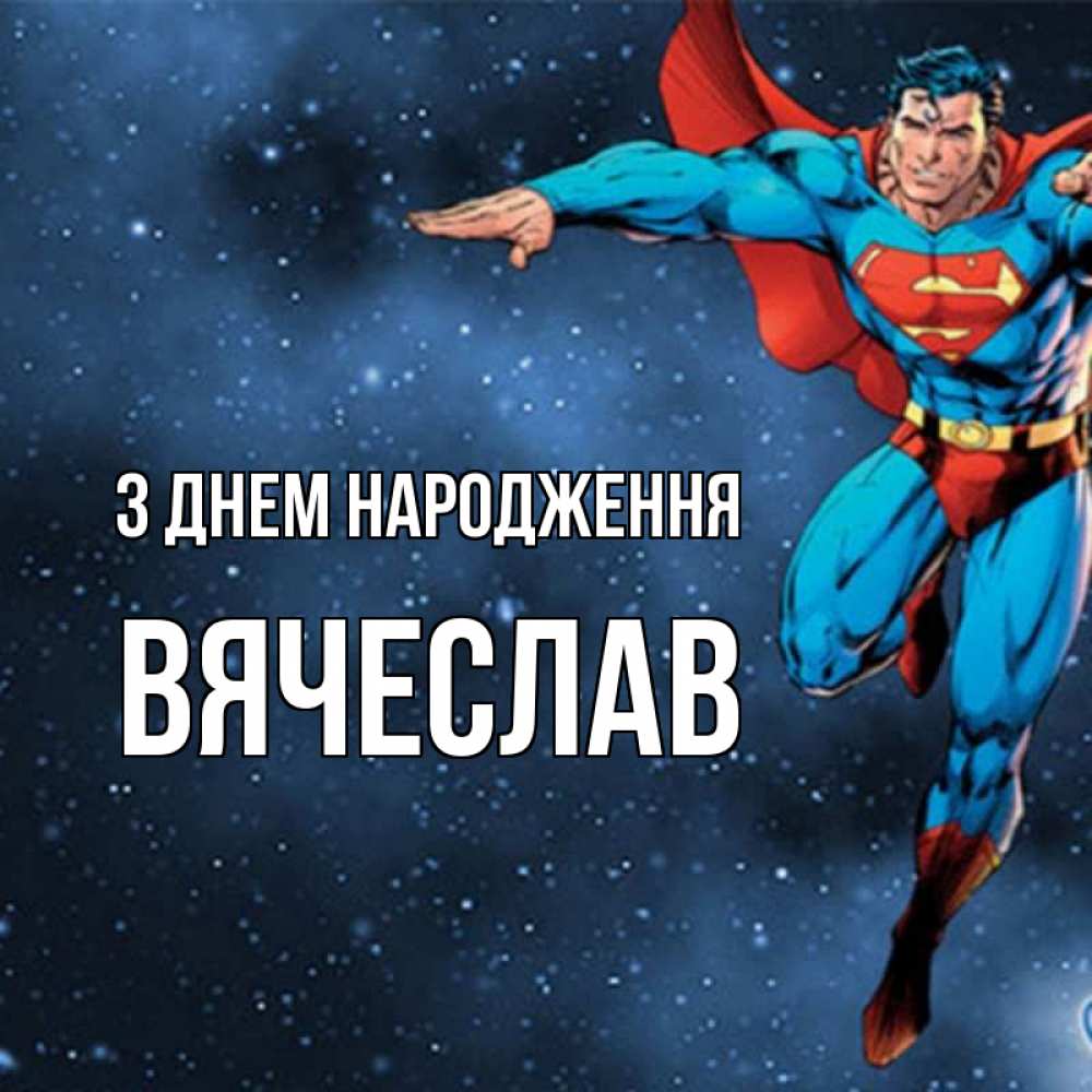 Открытка на каждый день з підписом, Вячеслав З Днем народження супергерой Прикольна листівка з побажанням онлайн скачати безкоштовно 