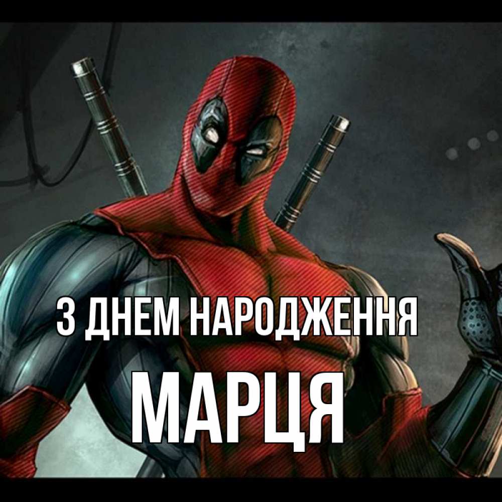 Открытка на каждый день з підписом, Марця З Днем народження марвел супергерои Прикольна листівка з побажанням онлайн скачати безкоштовно 