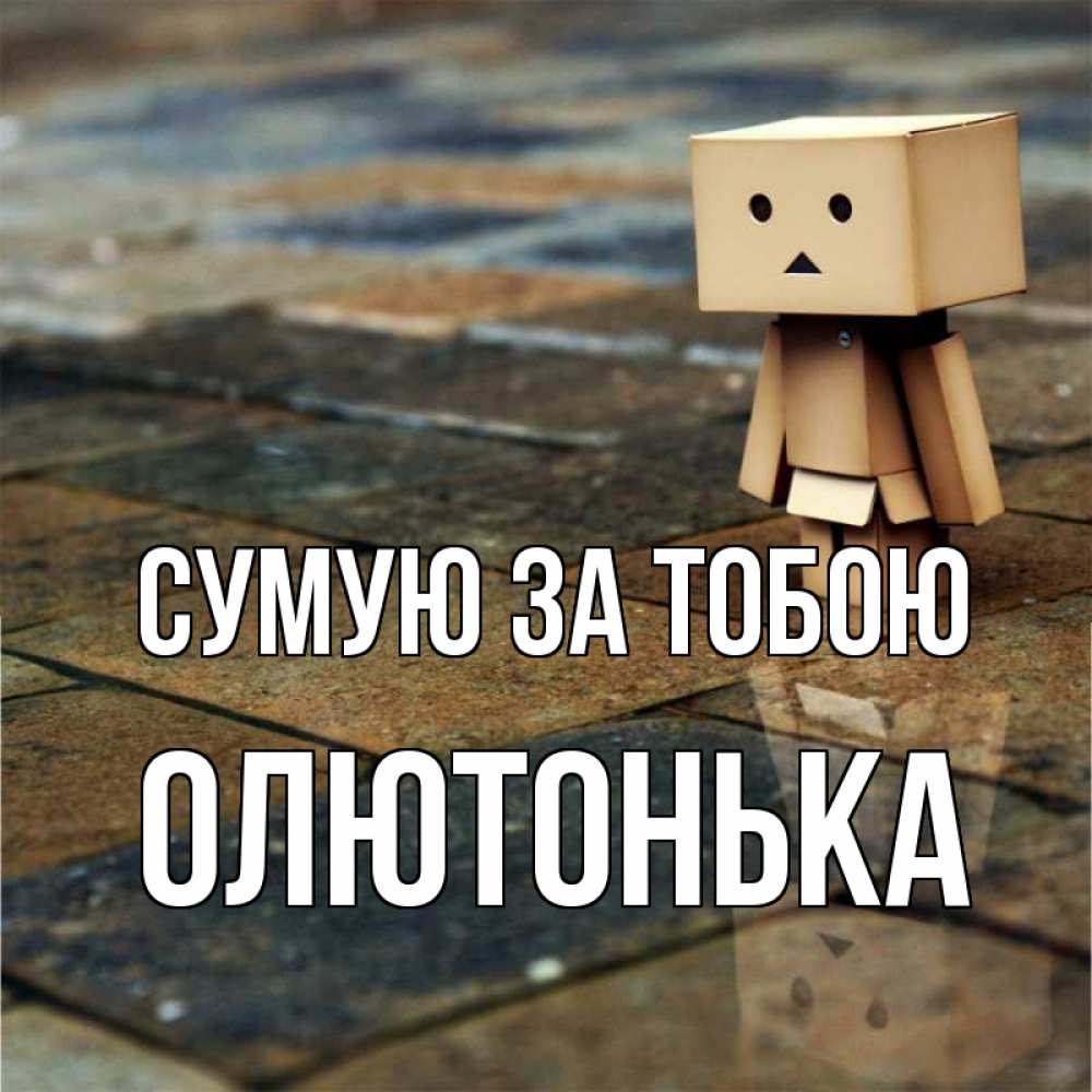 Открытка на каждый день з підписом, Олютонька Сумую за тобою куколка из картона в стиле майнкрафт Прикольна листівка з побажанням онлайн скачати безкоштовно 