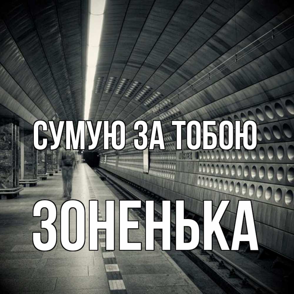 Открытка на каждый день з підписом, Зоненька Сумую за тобою приезжай 1 Прикольна листівка з побажанням онлайн скачати безкоштовно 