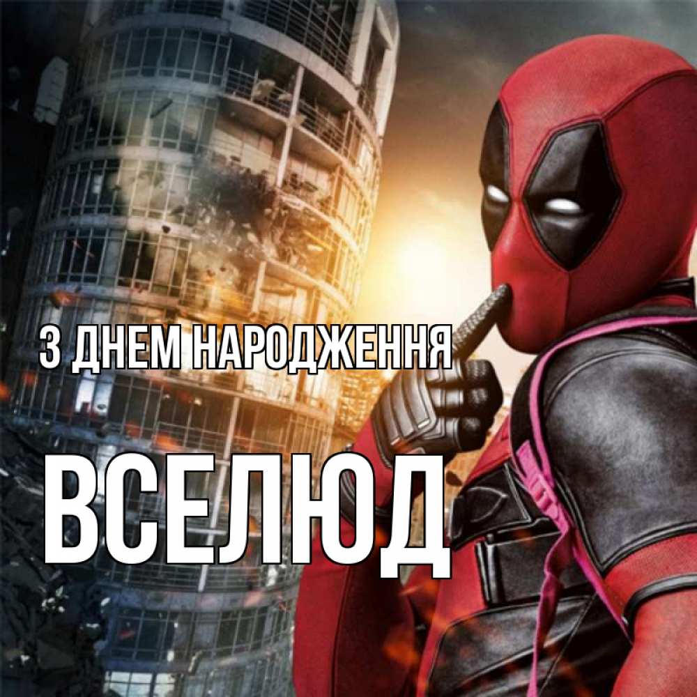 Открытка на каждый день з підписом, Вселюд З Днем народження с супергероями Прикольна листівка з побажанням онлайн скачати безкоштовно 