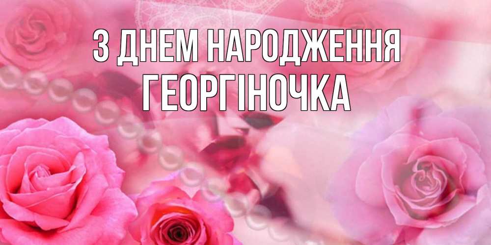 Открытка на каждый день з підписом, Георгіночка З Днем народження открытка с розами и жемчугом Прикольна листівка з побажанням онлайн скачати безкоштовно 