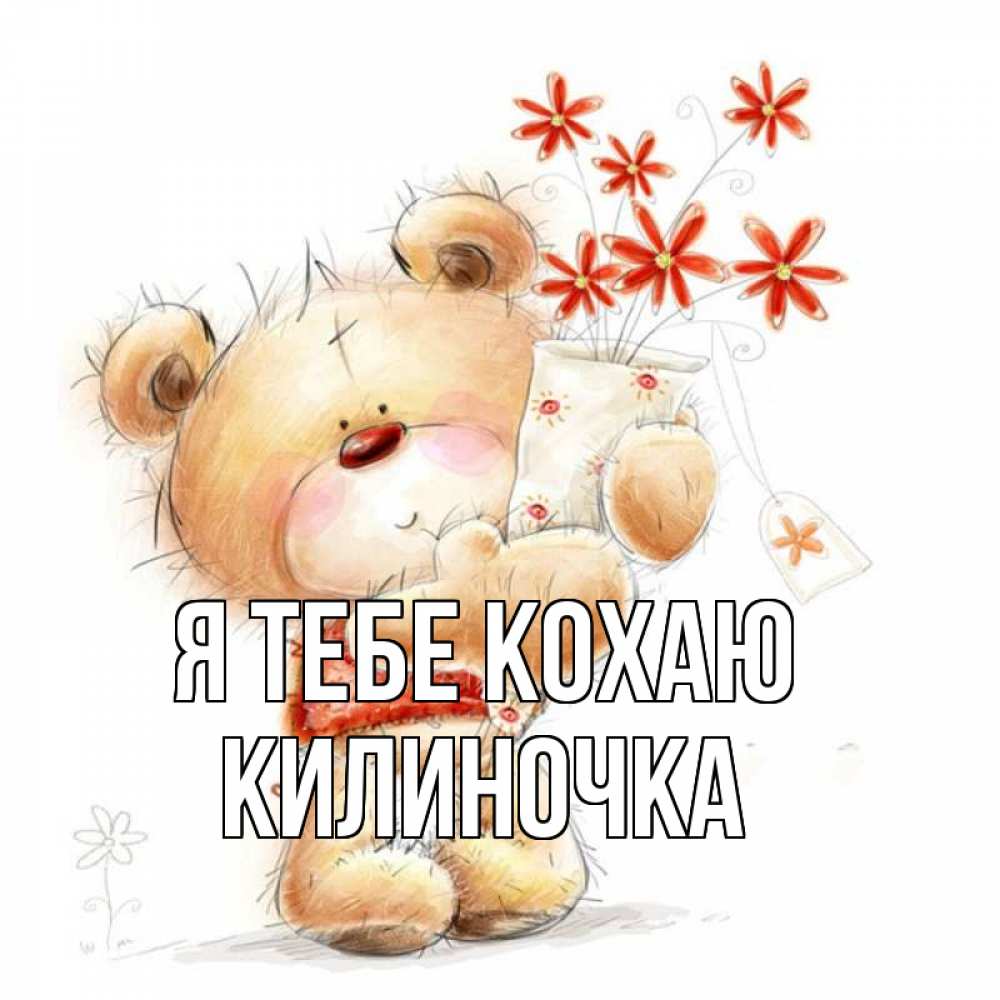 Открытка на каждый день з підписом, Килиночка Я тебе кохаю рисунок Прикольна листівка з побажанням онлайн скачати безкоштовно 