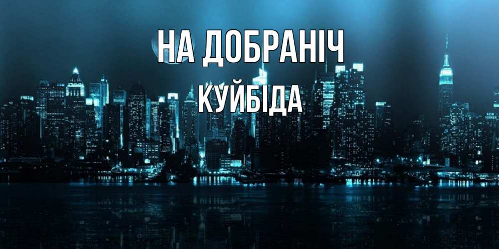 Открытка на каждый день з підписом, Куйбіда На добраніч городской пейзаж Прикольна листівка з побажанням онлайн скачати безкоштовно 