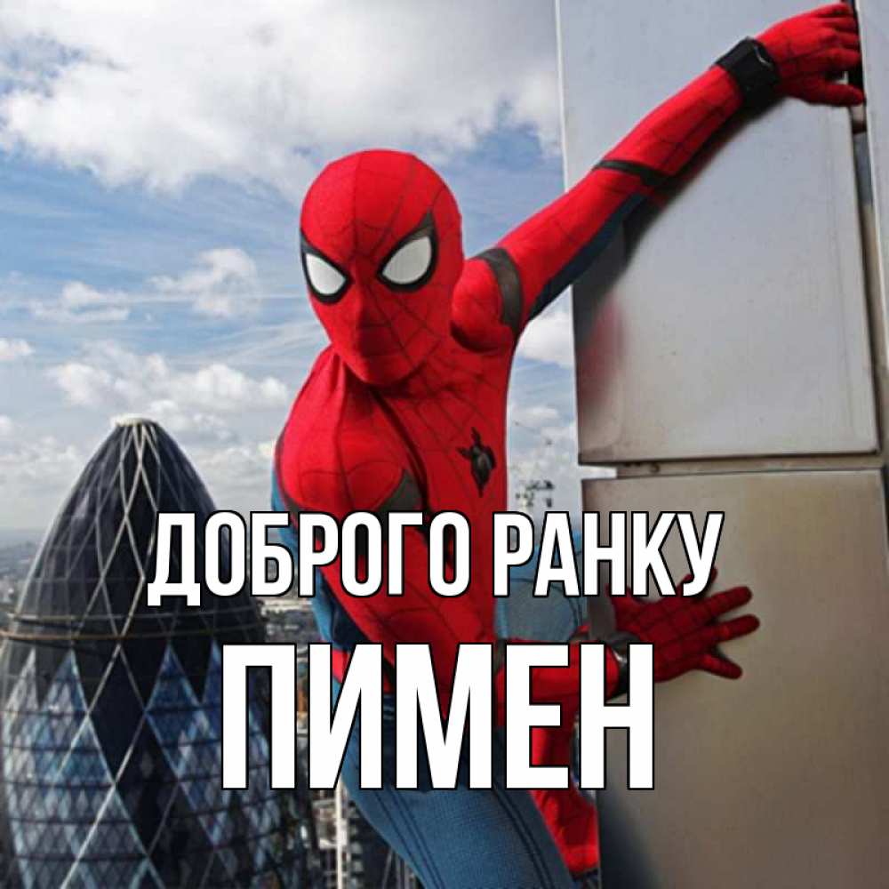 Открытка на каждый день з підписом, Пимен Доброго ранку марвел герои Прикольна листівка з побажанням онлайн скачати безкоштовно 