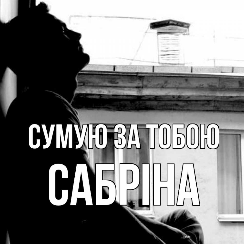 Открытка на каждый день з підписом, Сабріна Сумую за тобою скучно ему Прикольна листівка з побажанням онлайн скачати безкоштовно 