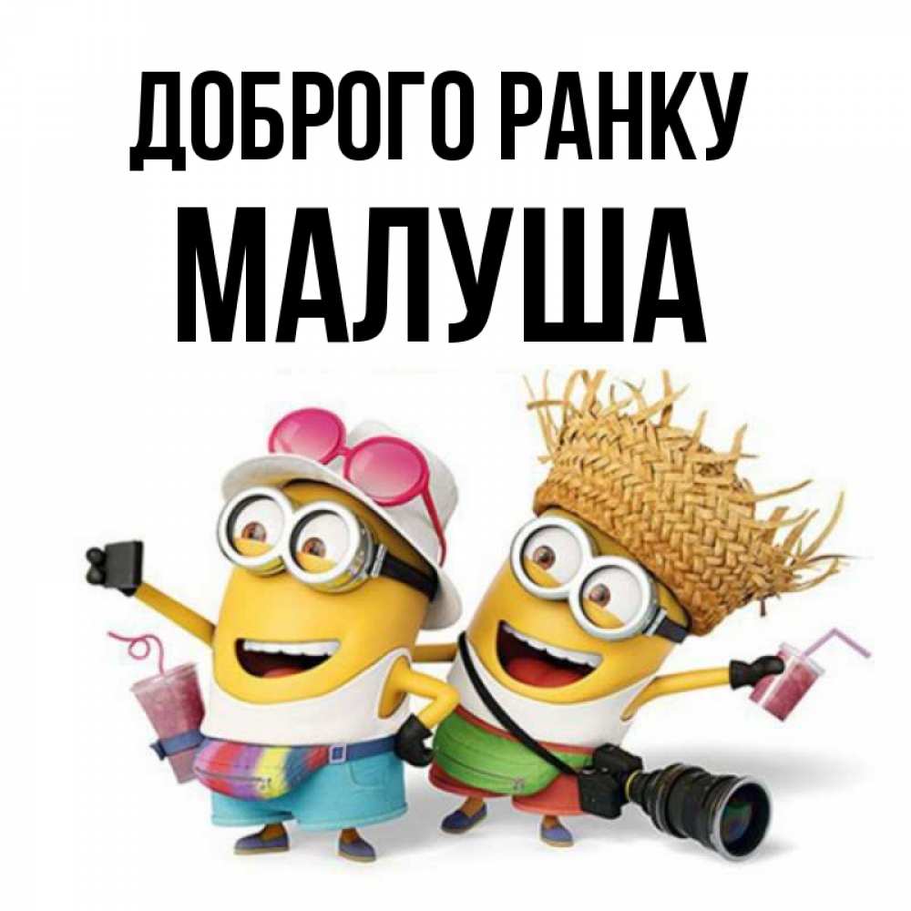 Открытка на каждый день з підписом, Малуша Доброго ранку карнавал Прикольна листівка з побажанням онлайн скачати безкоштовно 