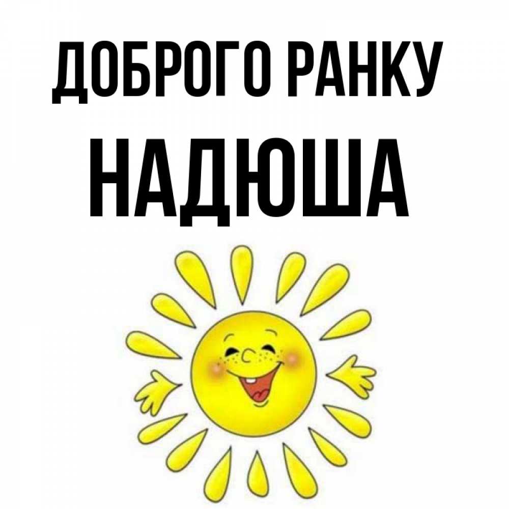 Открытка на каждый день з підписом, Надюша Доброго ранку улыбка Прикольна листівка з побажанням онлайн скачати безкоштовно 