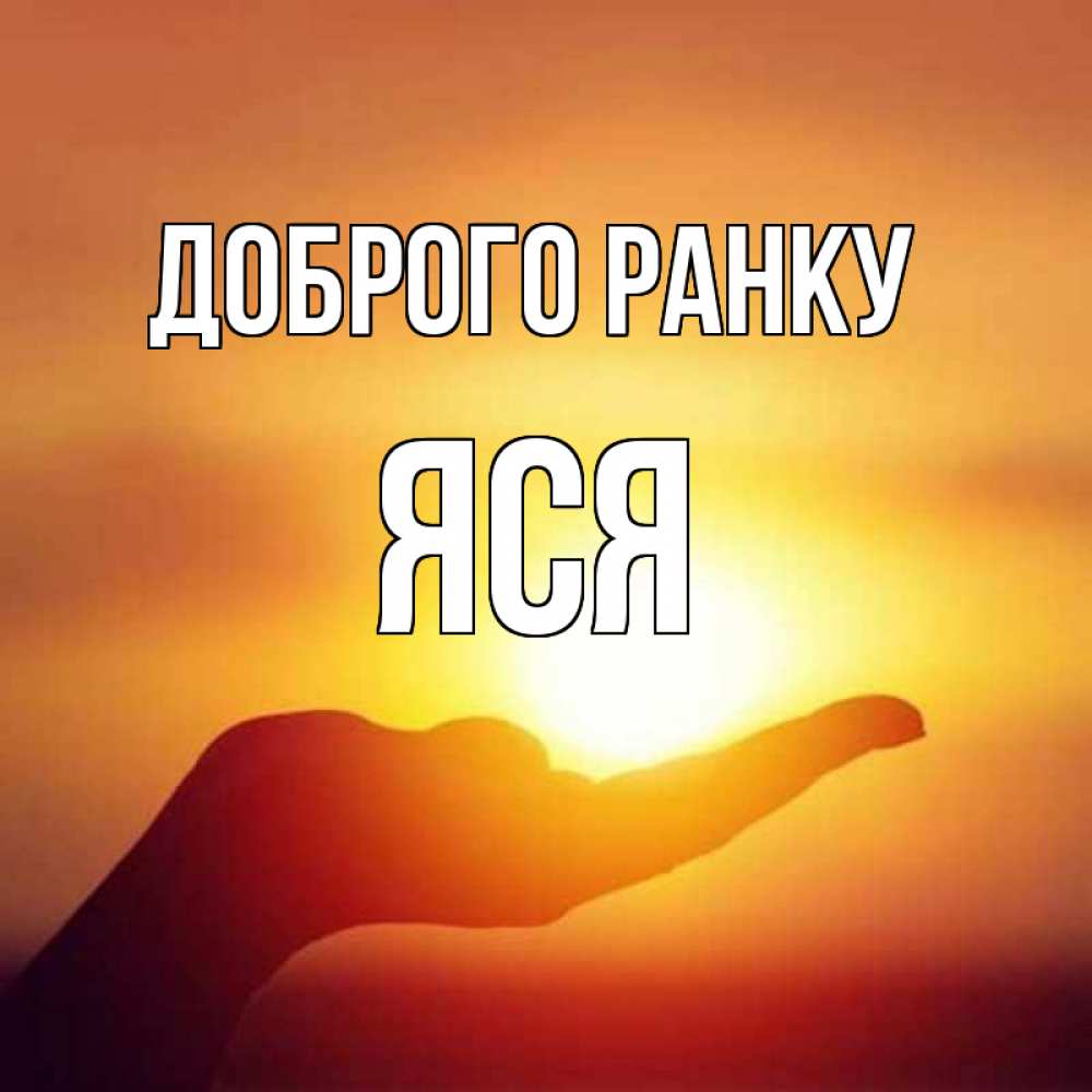 Открытка на каждый день з підписом, Яся Доброго ранку ладошка и закат Прикольна листівка з побажанням онлайн скачати безкоштовно 