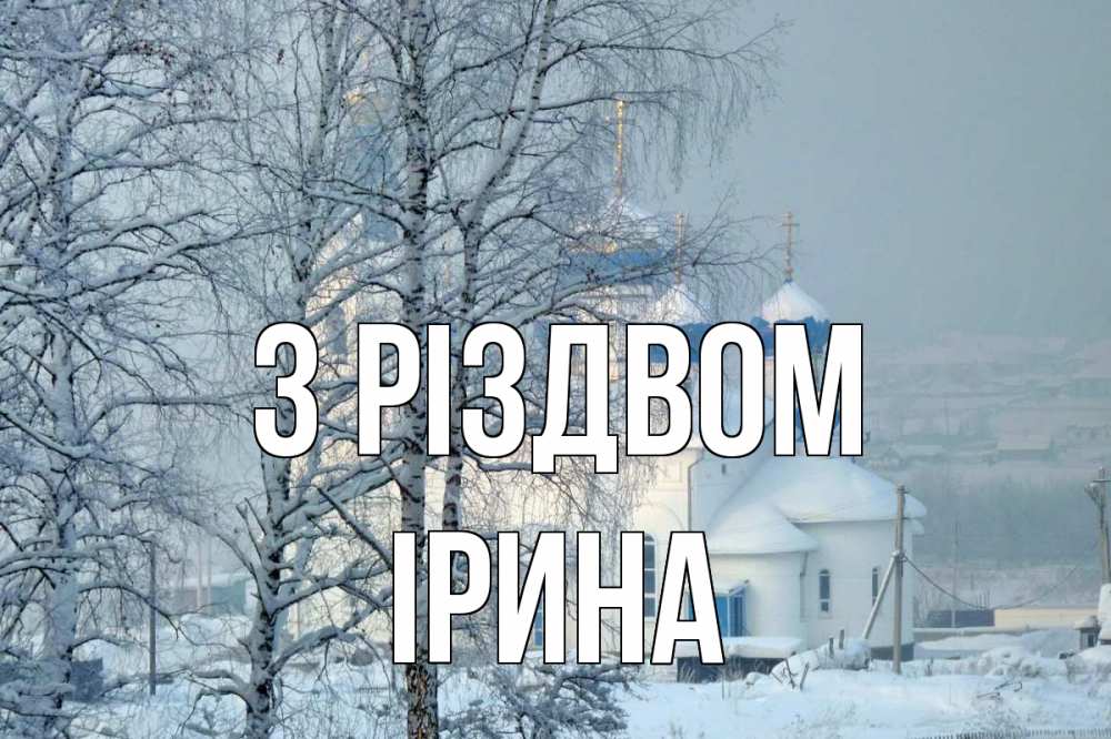 Открытка на каждый день з підписом, Ірина З Різдвом храм, зима Прикольна листівка з побажанням онлайн скачати безкоштовно 