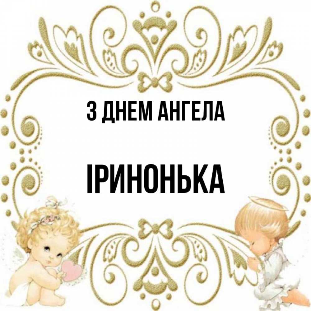 Открытка на каждый день з підписом, Іринонька З Днем ангела с именинами поздравляют два красивых ангела. Один с сердечком другой молится Прикольна листівка з побажанням онлайн скачати безкоштовно 