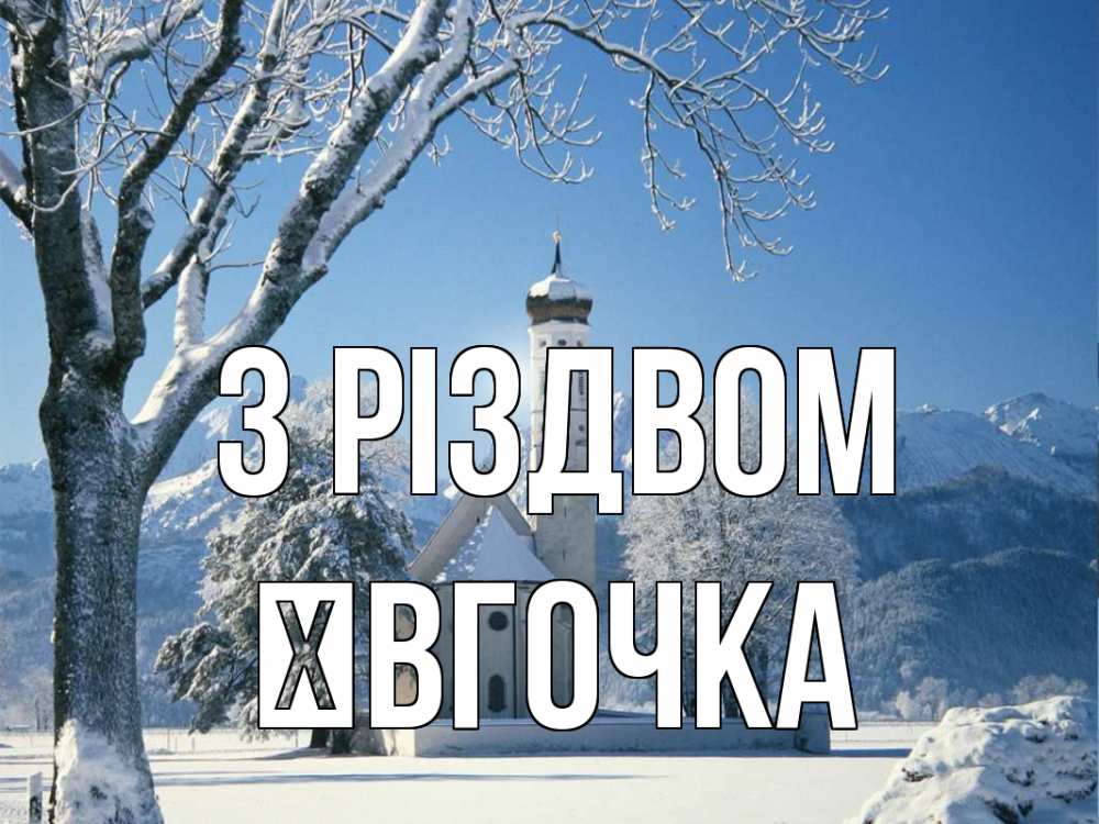 Открытка на каждый день з підписом, Ївгочка З Різдвом зима, храм, костел Прикольна листівка з побажанням онлайн скачати безкоштовно 