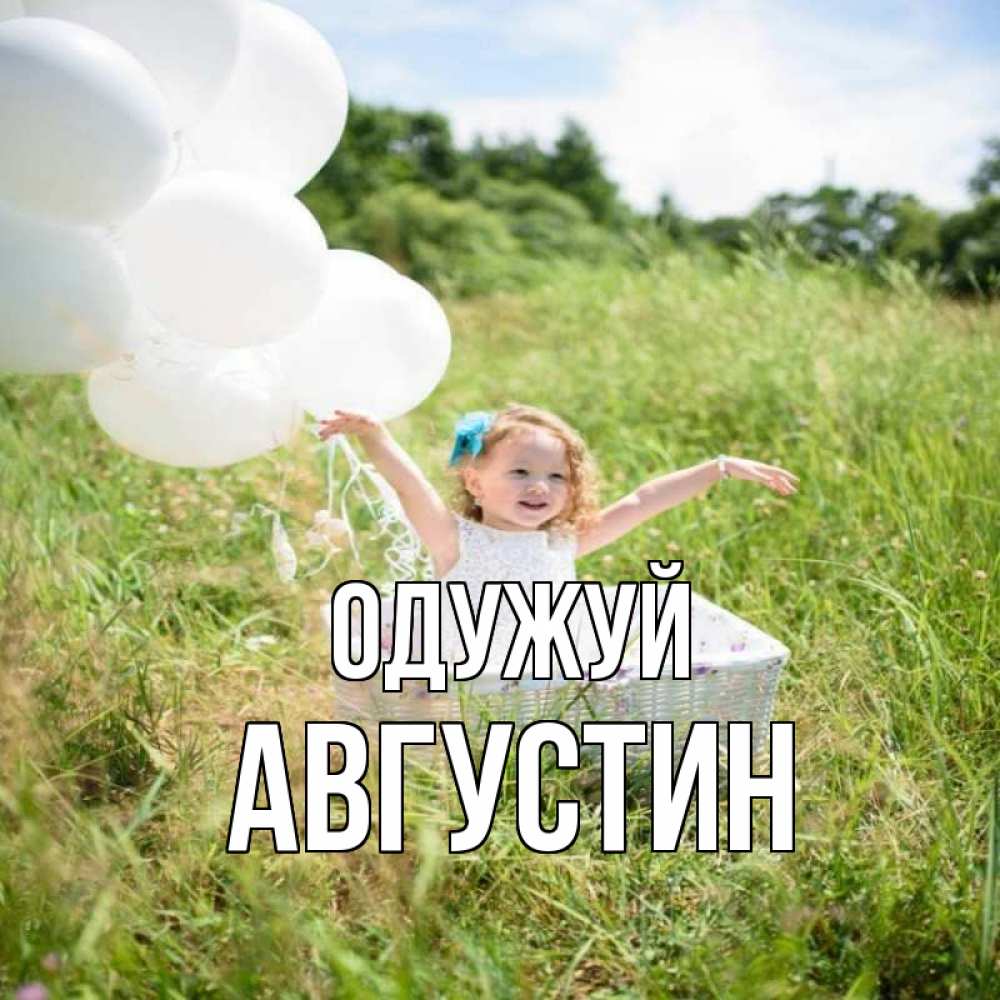 Открытка на каждый день з підписом, Августин Одужуй девочка сидит в корзине наверное от этого больной должен выздороветь Прикольна листівка з побажанням онлайн скачати безкоштовно 