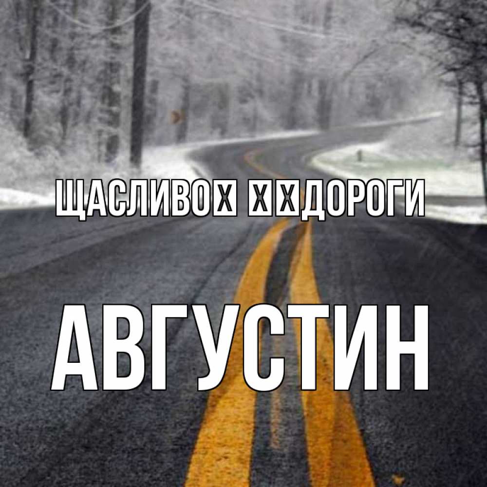 Открытка на каждый день з підписом, Августин Щасливої ​​дороги хорошего вам путешествия Прикольна листівка з побажанням онлайн скачати безкоштовно 