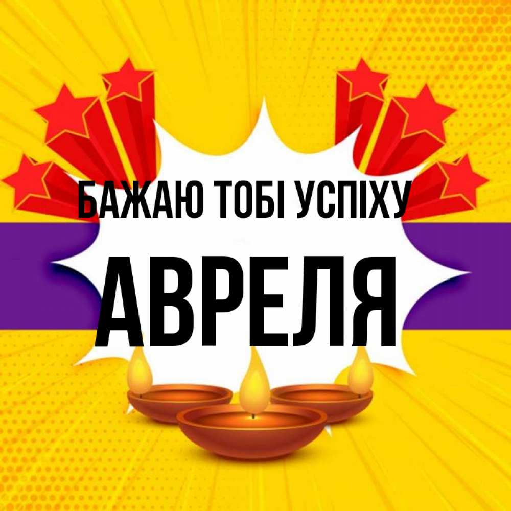 Открытка на каждый день з підписом, Авреля Бажаю тобі успіху векторное изображение Прикольна листівка з побажанням онлайн скачати безкоштовно 