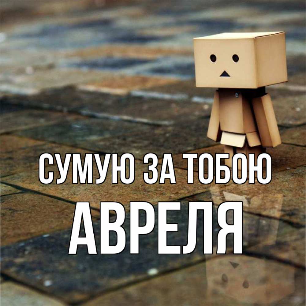 Открытка на каждый день з підписом, Авреля Сумую за тобою куколка из картона в стиле майнкрафт Прикольна листівка з побажанням онлайн скачати безкоштовно 
