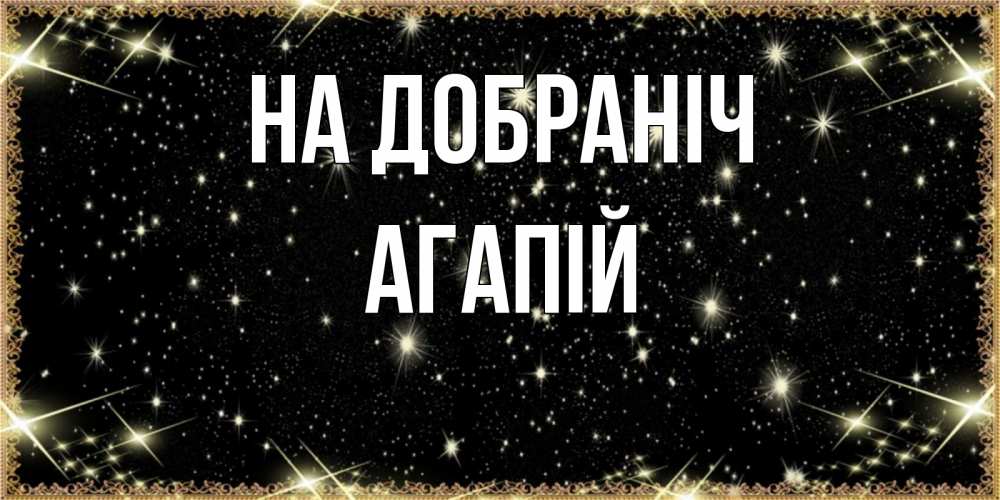 Открытка на каждый день з підписом, Агапій На добраніч засыпаем под звездами Прикольна листівка з побажанням онлайн скачати безкоштовно 