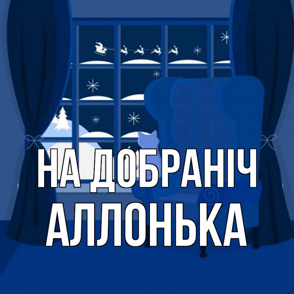 Открытка на каждый день з підписом, Аллонька На добраніч зимняя тема Прикольна листівка з побажанням онлайн скачати безкоштовно 
