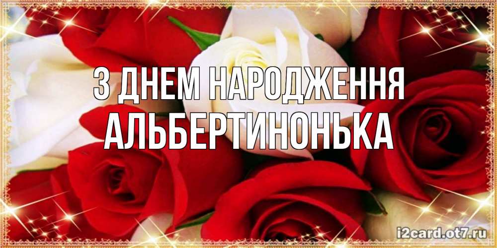 Открытка на каждый день з підписом, Альбертинонька З Днем народження открытка на день рождения с белыми и красными розами Прикольна листівка з побажанням онлайн скачати безкоштовно 