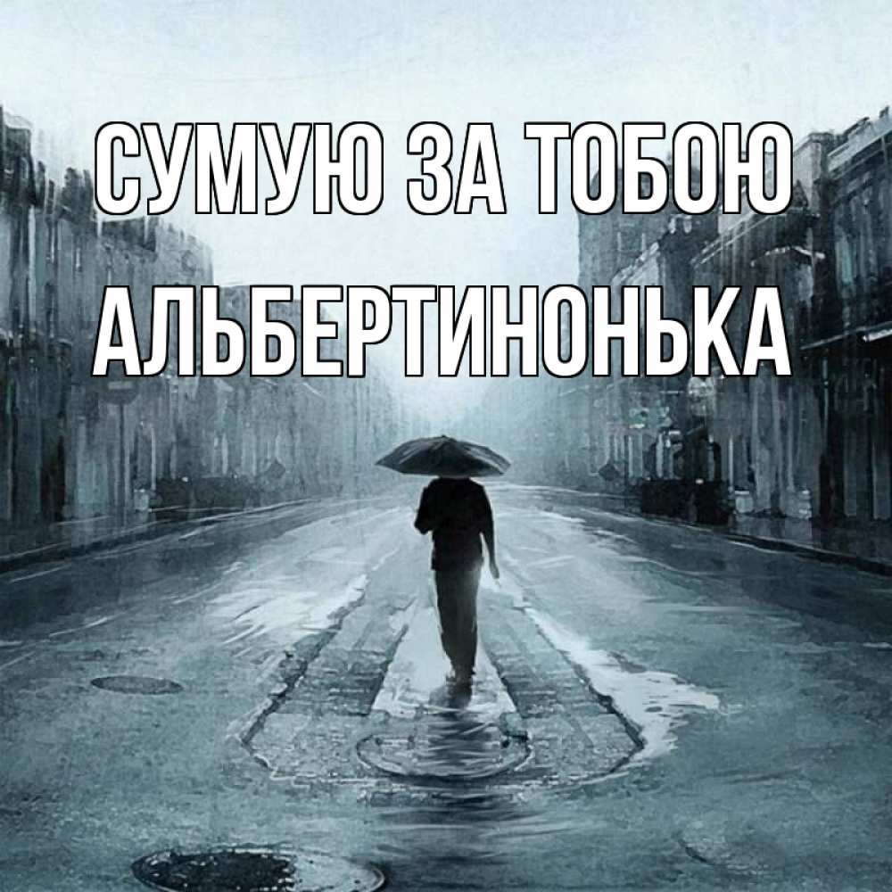 Открытка на каждый день з підписом, Альбертинонька Сумую за тобою мне плохо без тебя Прикольна листівка з побажанням онлайн скачати безкоштовно 