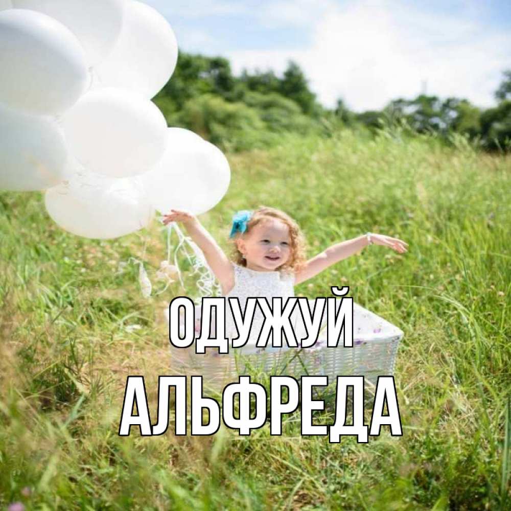 Открытка на каждый день з підписом, Альфреда Одужуй девочка сидит в корзине наверное от этого больной должен выздороветь Прикольна листівка з побажанням онлайн скачати безкоштовно 