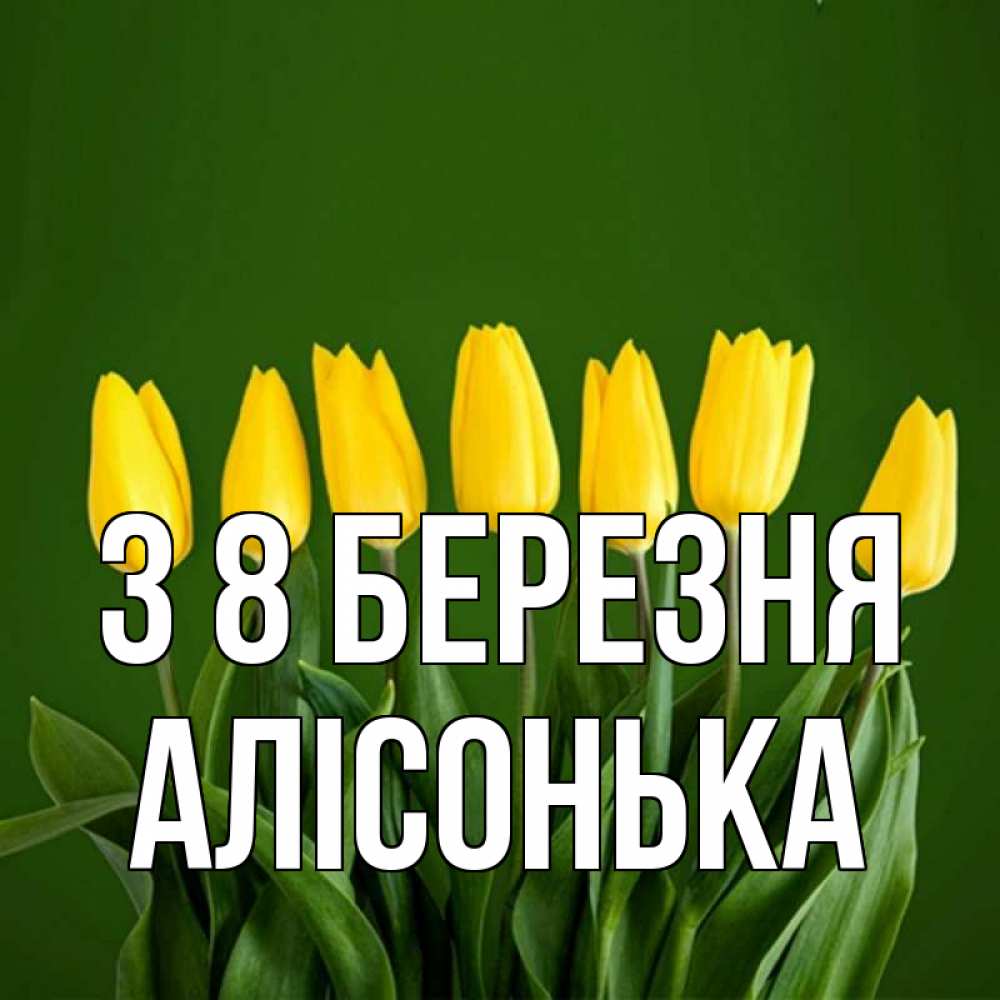 Открытка на каждый день з підписом, Алісонька З 8 БЕРЕЗНЯ желтого цвета 3 Прикольна листівка з побажанням онлайн скачати безкоштовно 