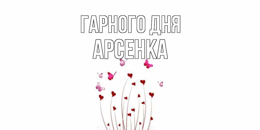 Открытка на каждый день з підписом, Арсенка Гарного дня отличного дня Прикольна листівка з побажанням онлайн скачати безкоштовно 