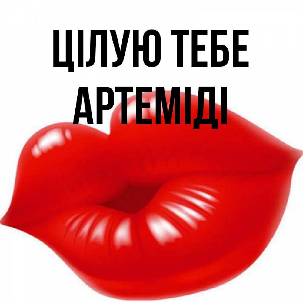 Открытка на каждый день з підписом, Артеміді Цілую тебе губки надутые бантиком Прикольна листівка з побажанням онлайн скачати безкоштовно 