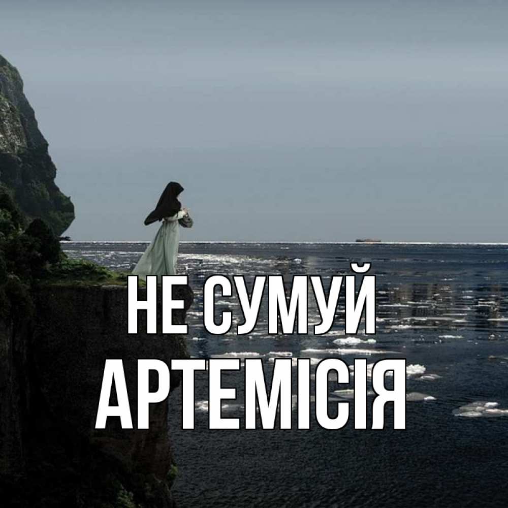Открытка на каждый день з підписом, Артемісія Не сумуй весна лед тает Прикольна листівка з побажанням онлайн скачати безкоштовно 