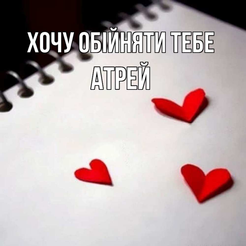 Открытка на каждый день з підписом, Атрей Хочу обійняти тебе скрапбукинг Прикольна листівка з побажанням онлайн скачати безкоштовно 