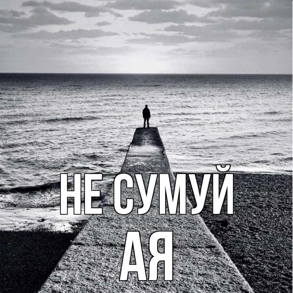 Открытка на каждый день з підписом, Ая Не сумуй море Прикольна листівка з побажанням онлайн скачати безкоштовно 