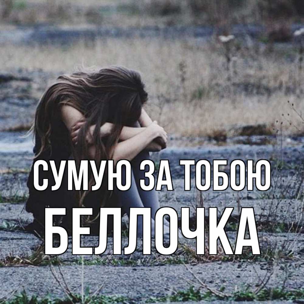 Открытка на каждый день з підписом, Беллочка Сумую за тобою мне скучно очень Прикольна листівка з побажанням онлайн скачати безкоштовно 